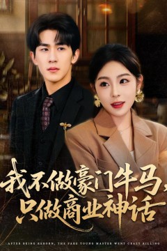 我不做豪门牛马，只做商业神话