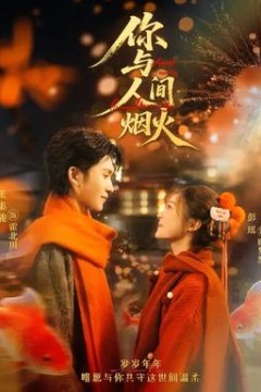 你与人间烟火