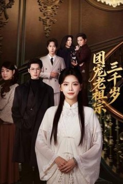 团宠老祖宗三千岁