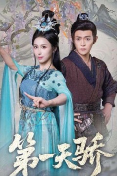 第一天骄(第一天娇)