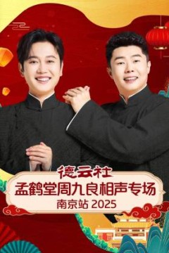 德云社孟鹤堂周九良相声专场南京站2025