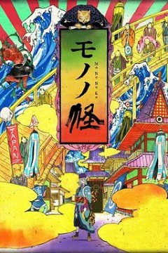 怪化猫座敷童子篇