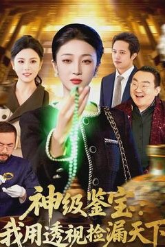 神级鉴宝：我用透视捡漏天下