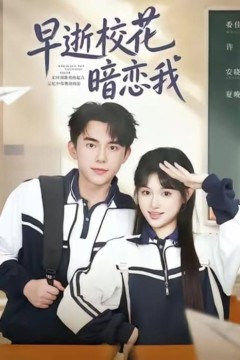 早逝校花暗恋我