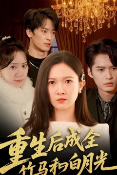 重生后成全竹马和白月光