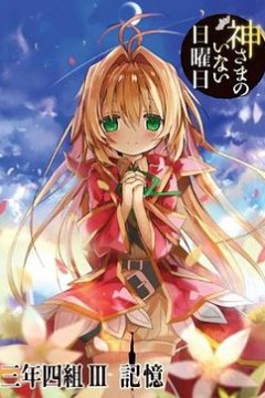 神不在的星期天OVA：记忆