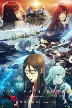 君主·埃尔梅罗二世事件簿魔眼收集列车Gracenote