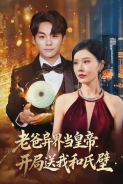 老爸异界当皇帝，开局送我和氏璧