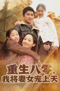 重生八零，我将妻女宠上天