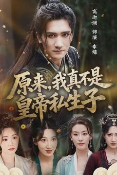 原来，我真不是皇帝私生子