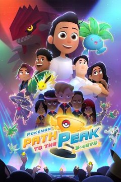 宝可梦巅峰之路