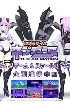 超次元游戏海王星新作OVA