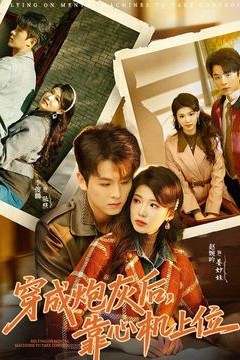 穿成炮灰后，靠心机上位