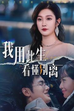 我用此生看懂别离