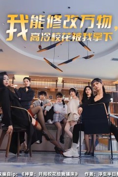 我能修改万物，高冷校花被我拿下