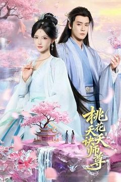 桃花夭夭诀师尊