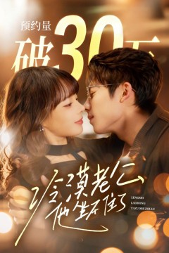 冷漠老公他坐不住了