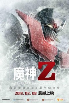 魔神Z 剧场版