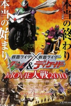 假面骑士×假面骑士 W(Double) Decade MOVIE大战2010