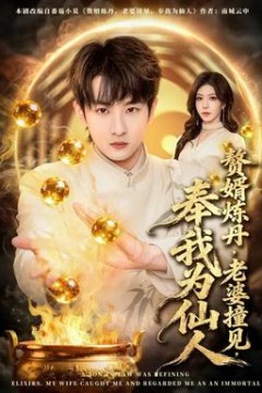 赘婿炼丹，老婆撞见，奉我为仙人