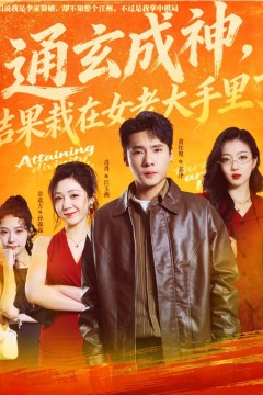 通玄成神，结果栽在女老大手里了