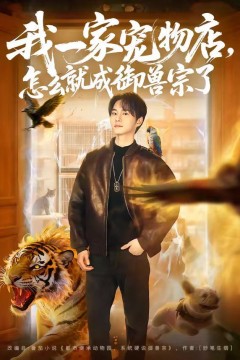 我一家宠物店，怎么就成御兽宗了