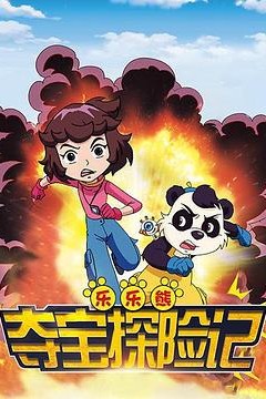 乐乐熊夺宝探险记