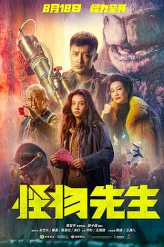 怪物先生(粤语)