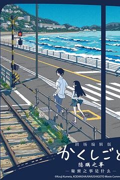 隐瞒之事剧场剪辑版秘密是什么