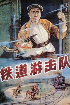 铁道游击队1956