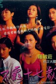 靓妹系列之不羁十七岁