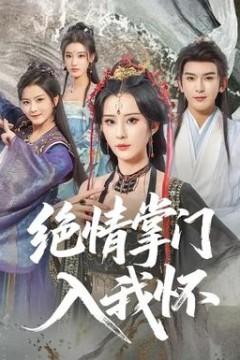 绝情掌门入我怀