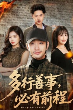 多行善事，必有前程