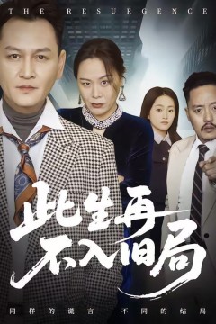 此生再不入旧局