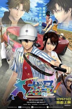 龙马！新生网球王子