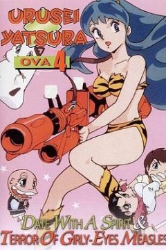 福星小子 OVA 恐怖的少女麻疹