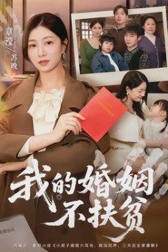 我的婚姻不扶贫
