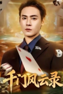 千门风云录(千门兄弟)