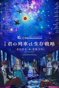 回转企鹅罐剧场版前篇你的列车是生存战略