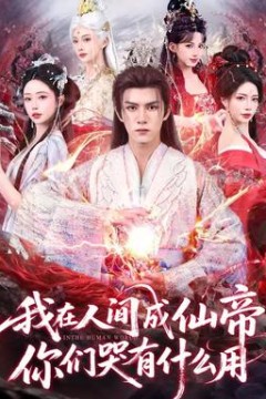 我在人间成仙帝，你们哭有什么用