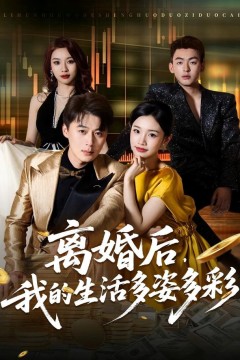 离婚后，我的生活多姿多彩