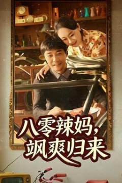 八零辣妈，飒爽归来