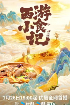 西游小食记