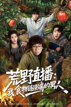 荒野直播：我，食物链顶端的男人(荒野直播我食物链顶端的男人)