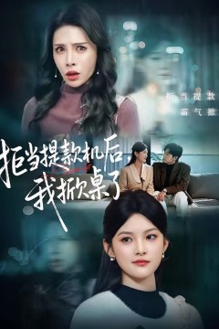 拒当提款机后，我掀桌了