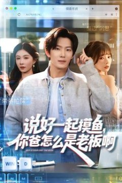 说好一起摸鱼，你爸怎么是老板啊