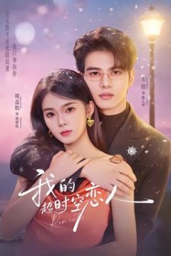 我的超shi空恋人