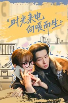 时光来电向暖而生