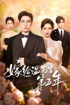 嫁给温先生第五年