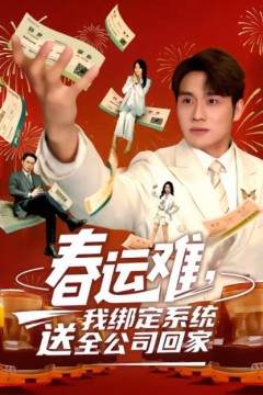 春运难，我绑定系统送全公司回家